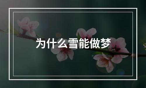 为什么雪能做梦