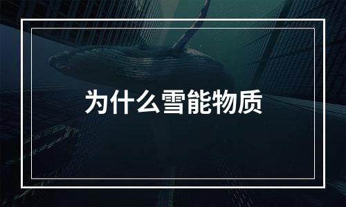 为什么雪能物质