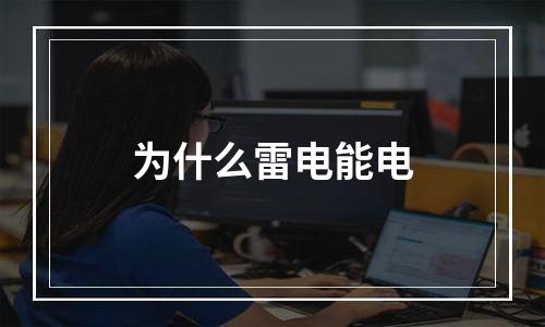 为什么雷电能电