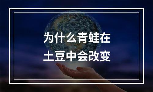 为什么青蛙在土豆中会改变