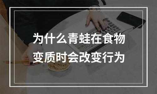 为什么青蛙在食物变质时会改变行为