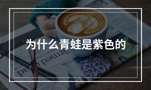 为什么青蛙是紫色的