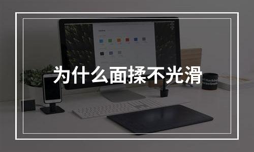为什么面揉不光滑