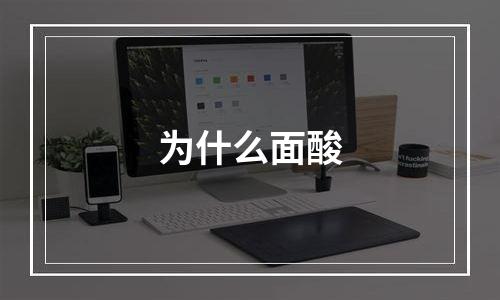 为什么面酸