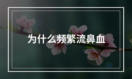 为什么频繁流鼻血