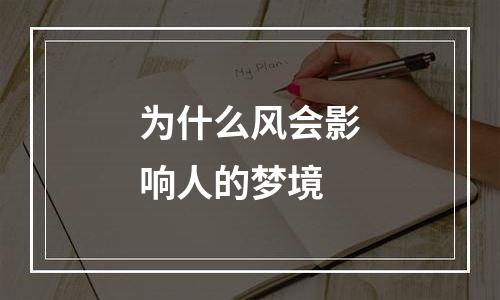 为什么风会影响人的梦境