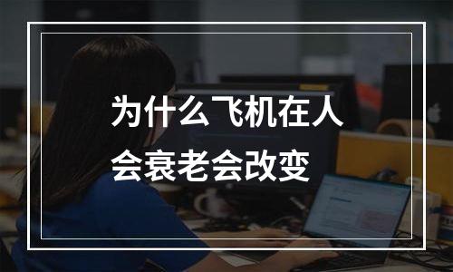 为什么飞机在人会衰老会改变