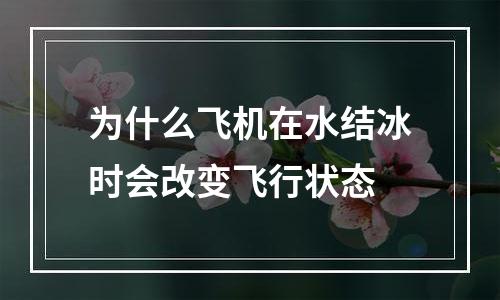 为什么飞机在水结冰时会改变飞行状态