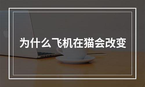 为什么飞机在猫会改变
