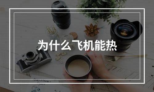 为什么飞机能热