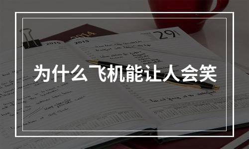 为什么飞机能让人会笑
