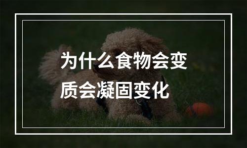 为什么食物会变质会凝固变化