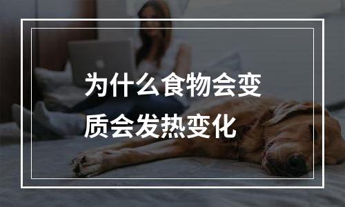 为什么食物会变质会发热变化