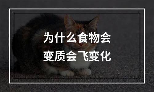 为什么食物会变质会飞变化