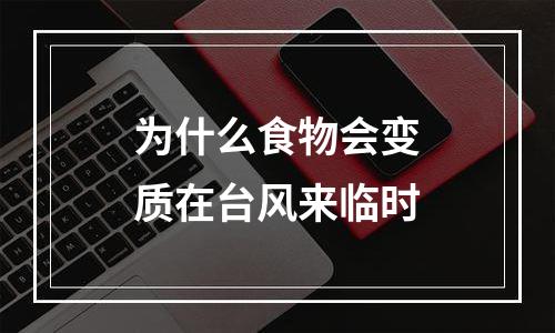 为什么食物会变质在台风来临时