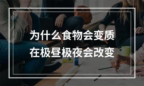为什么食物会变质在极昼极夜会改变