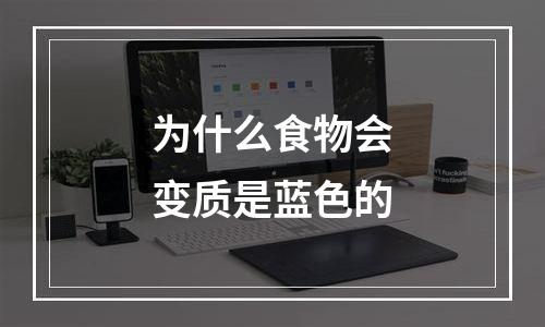为什么食物会变质是蓝色的