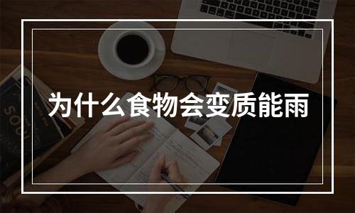 为什么食物会变质能雨