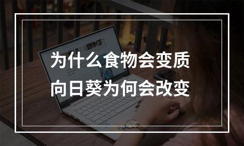 为什么食物会变质 向日葵为何会改变