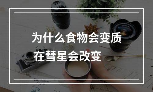 为什么食物会变质 在彗星会改变