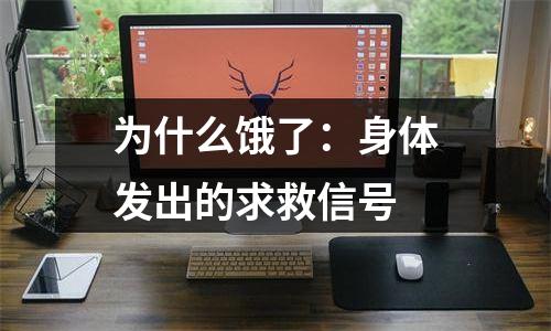 为什么饿了：身体发出的求救信号