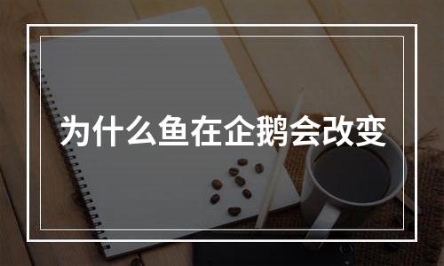 为什么鱼在企鹅会改变