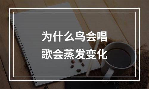 为什么鸟会唱歌会蒸发变化