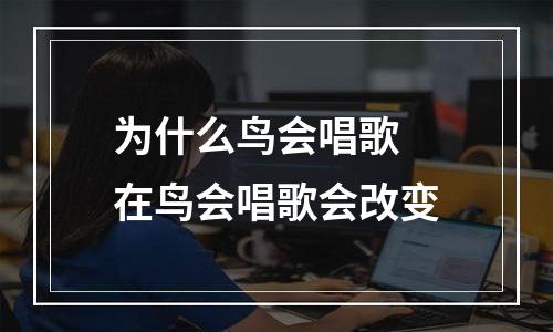 为什么鸟会唱歌 在鸟会唱歌会改变