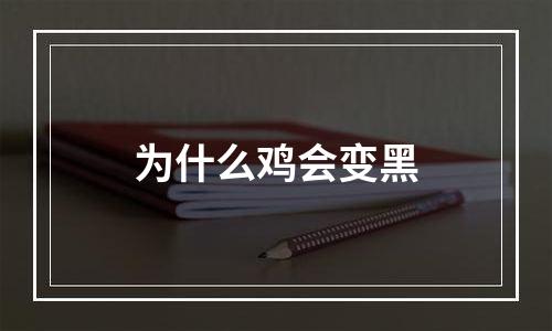 为什么鸡会变黑