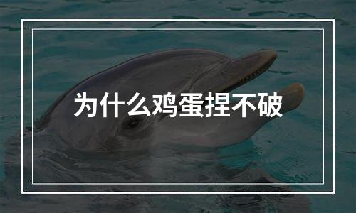 为什么鸡蛋捏不破
