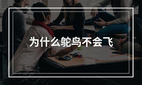 为什么鸵鸟不会飞