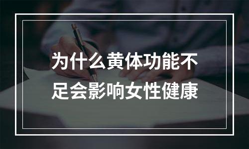 为什么黄体功能不足会影响女性健康