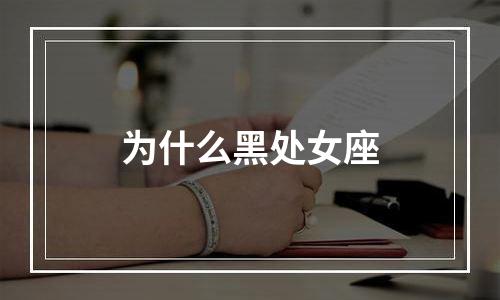 为什么黑处女座