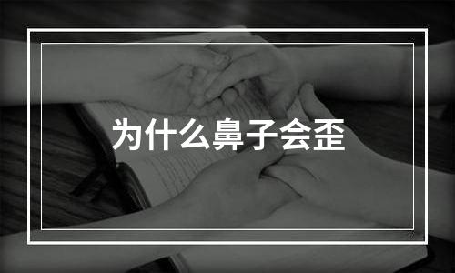 为什么鼻子会歪