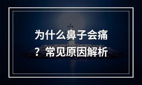 为什么鼻子会痛？常见原因解析