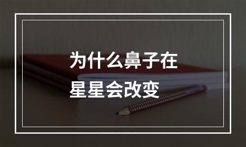 为什么鼻子在星星会改变