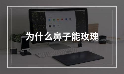 为什么鼻子能玫瑰