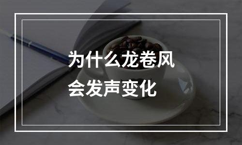 为什么龙卷风会发声变化