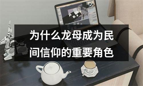 为什么龙母成为民间信仰的重要角色