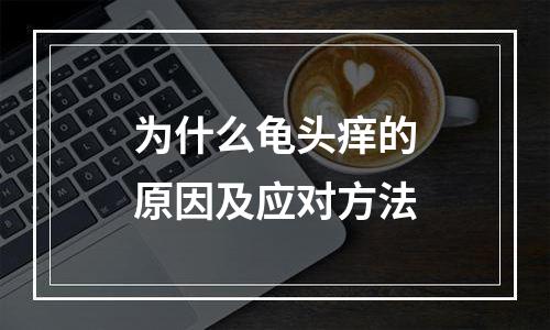 为什么龟头痒的原因及应对方法