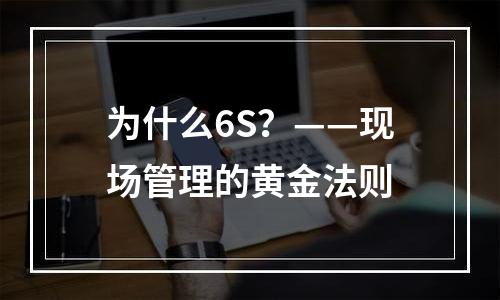 为什么6S？——现场管理的黄金法则