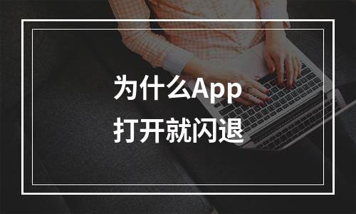 为什么App打开就闪退
