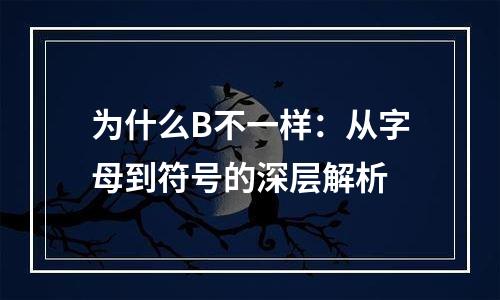 为什么B不一样：从字母到符号的深层解析