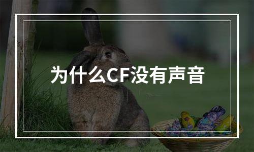 为什么CF没有声音