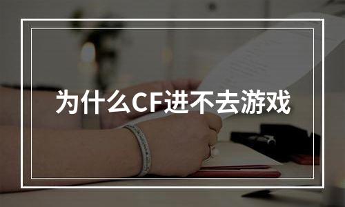 为什么CF进不去游戏