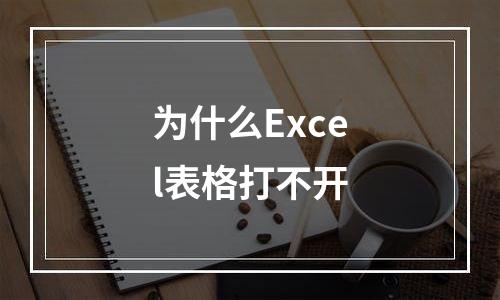 为什么Excel表格打不开