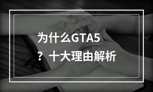 为什么GTA5？十大理由解析