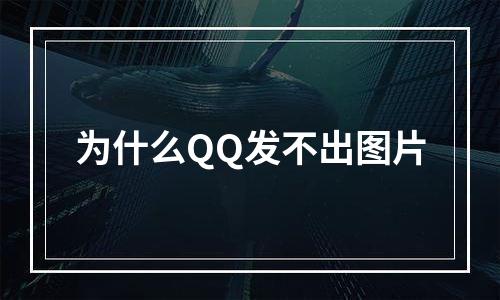 为什么QQ发不出图片
