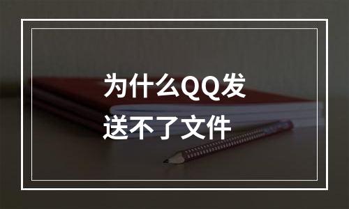 为什么QQ发送不了文件