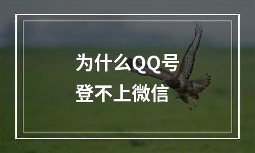 为什么QQ号登不上微信